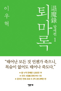 퇴마록 말세편. 1