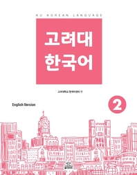고려대 한국어 2 영어판