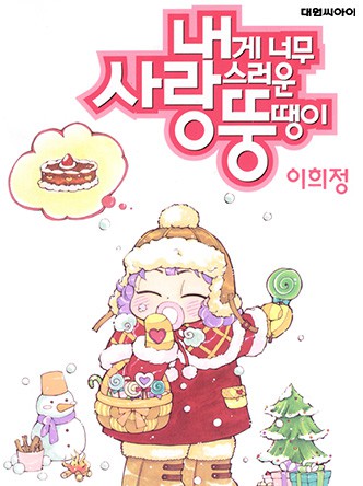 내게 너무 사랑스러운 뚱땡이