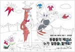 동물들의 패션쇼 누가 일등을 할까요? - 달콤한 꿈을 선물하는 동화 - 컬러링북 3