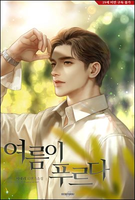 여름이 푸르다