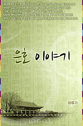 은호 이야기 [단행본]