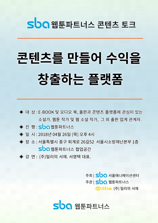[sba웹툰파트너스] 콘텐츠 토크 진행