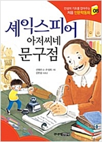 셰익스피어 아저씨네 문구점 - 처음 인문학동화 8
