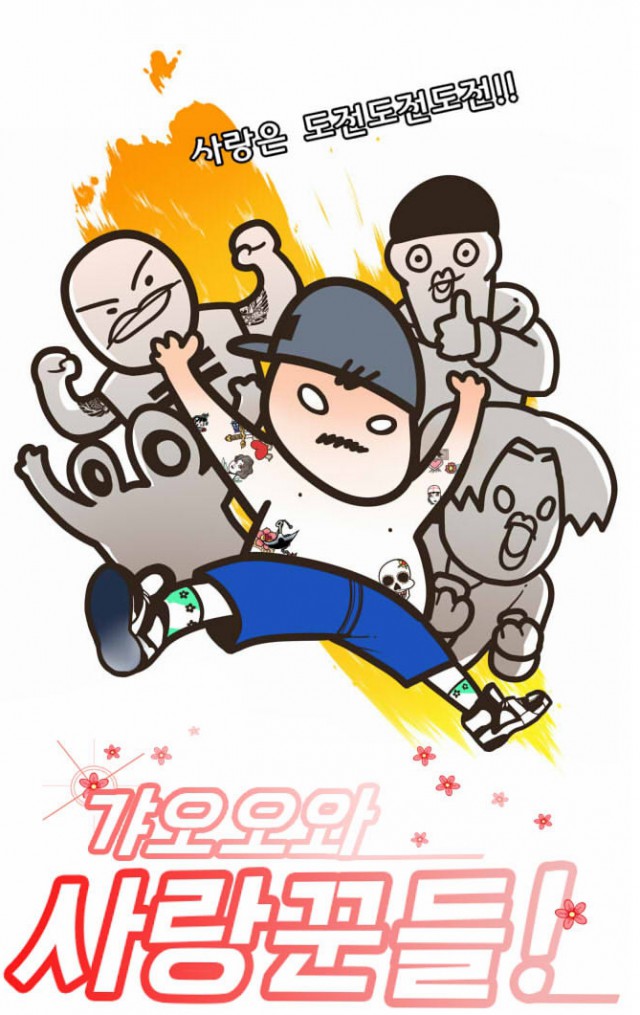 [웹툰 리뷰]갸오오와 사랑꾼들 - 갸오오