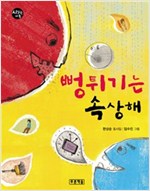 뻥튀기는 속상해 -  - 제8회 '우리나라 좋은 동시문학상' 수상작, 3학년 2학년 국어교과서 국어활동 3-2(가) 수록도서