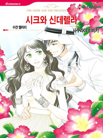 [할리퀸]시크와 신데렐라