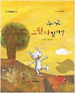똘망똘망 첫그림책 55. 누구 그림자일까? (그림자 알아 맞히기) - 똘망똘망 첫그림책 55