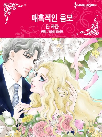[할리퀸]매혹적인 음모