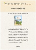 책마을로 가는 열린어린이 독서교실 초등 4-쓰레기의 행복한 여행 - 열린어린이 독서교실 초등4 19
