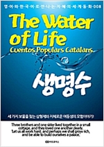 생명수 / The Water of Life -