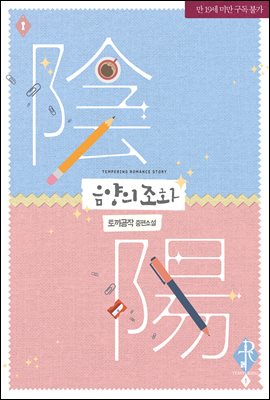 음양의 조화