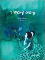 기린마을 아이들 -