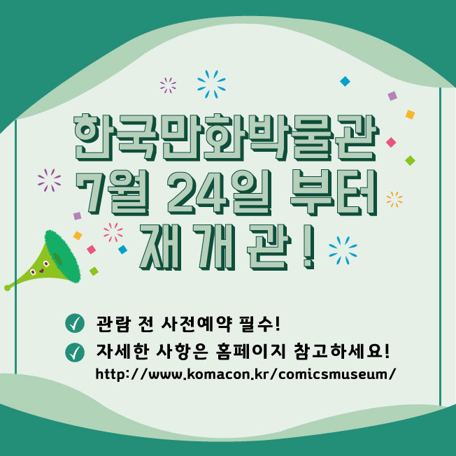 붙임1. 한국만화박물관 재개관 배너 이미지.jpg 붙임1. 한국만화박물관 재개관 배너 이미지.jpg