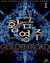황금영주