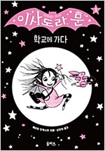 이사도라 문 1 -  - 이사도라 문, 학교에 가다