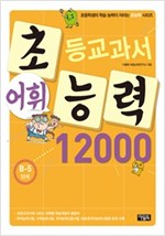 초등교과서 어휘능력 12000 B단계 - 초등교과서 어휘능력 12000 B단계 시리즈보기