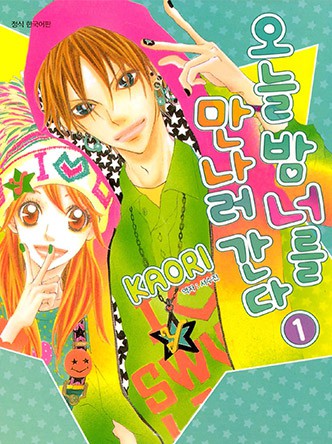 오늘 밤 너를 만나러 간다