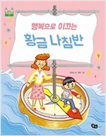 행복으로 이끄는 황금 나침반 - 행복한 어린이 학교 3