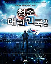 청춘 대한민국 [단행본]