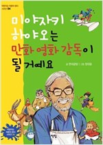 미야자키 하야오는 만화 영화 감독이 될 거예요 - 어린이는 어른이 된다 시리즈 4