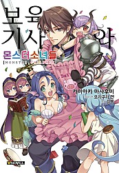 보육기사와 몬스터 소녀들 [단행본]