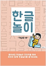큼이네집 한글놀이 가나다편 -