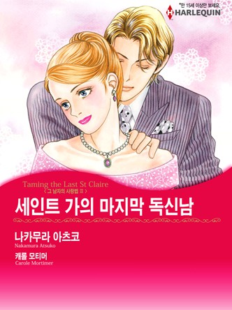 [할리퀸]세인트 가의 마지막 독신남(그 남자의 사랑법 3)