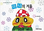 다니의 겨울 - 스토리디자인 어린이 작가 그림책 67