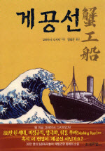 게공선
