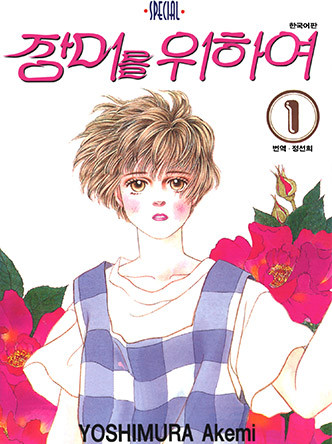 장미를 위하여