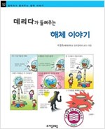 데리다가 들려주는 해체 이야기 - 철학자가 들려주는 철학 이야기 052 - 철학자가 들려주는 철학 이야기 52