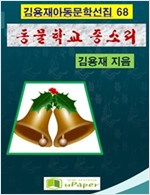 동물학교 종소리 -