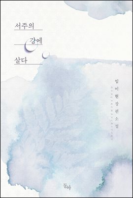 서주의 강에 살다