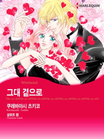 [할리퀸]그대 곁으로