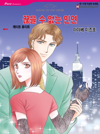 [할리퀸]끊을 수 없는 인연
