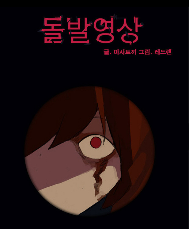 [웹툰 리뷰]돌발영상 - 레드렌 마사토끼
