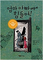 엄마 아빠 때문에 힘들어! -