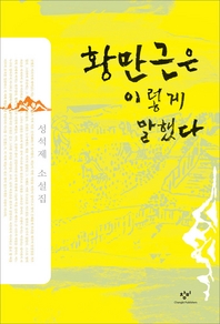 황만근은 이렇게 말했다