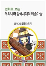만화로 보는 우리나라 삼국시대의 예술가들 -