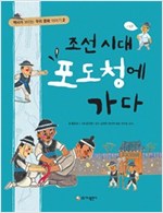조선시대 포도청에 가다 - 역사가 보이는 우리 문화 이야기 2