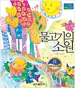 물고기의 소원 -