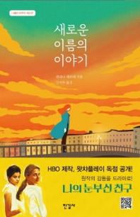 새로운 이름의 이야기 - 나폴리 4부작 2