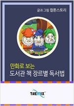 만화로 보는 도서관 책 장르별 독서법 -