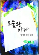 요술왕 아아 -