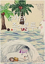 슈가와 종이봉투 - 스토리디자인 어린이 작가 창작 동화책