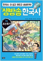 생방송 한국사 06. 조선 후기 -  - 수능 한국사 강의 1인자 고종훈의 동영상 강의 수록, 한국사 더 쉽고 재밌고 생생하게!