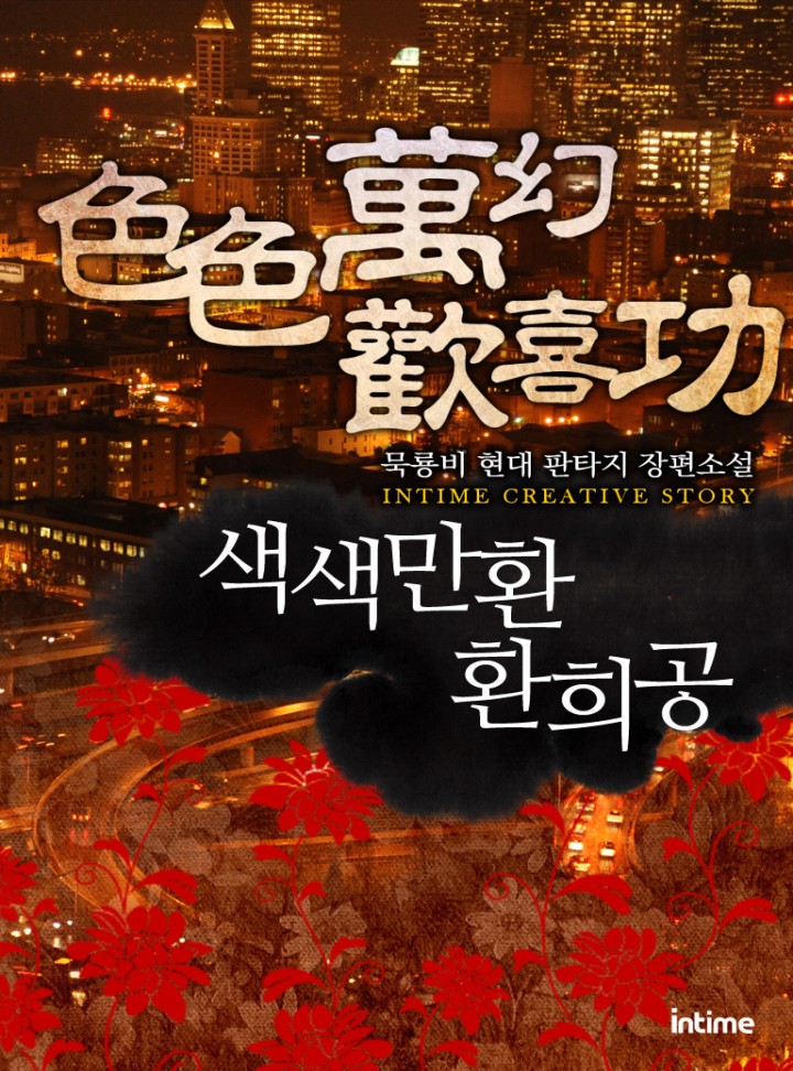 색색만환환희공 [완결]