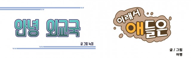 위비툰, 안녕 외교국, 이래서 애들은, 늑대, 머랭