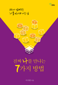 진짜 나를 만나는 7가지 방법